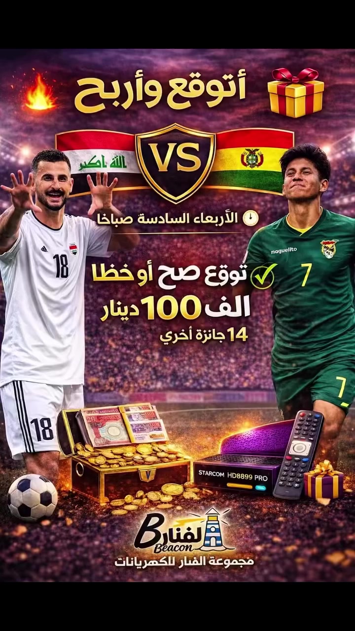 �🔥 أقوى مسابقة + عروض نار من معرض الفنار 🔥🎁
 بوليفيا 🇮🇶 🆚 🇧🇴 العراق

🕘 الأربعاء – الساعة 6:00 صباحا

💥 تتوقع صح أو خطأ؟… بهالحالة تربح! 😎🔥

اكتب توقعك بالتعليقات وادخل السحب على 15 جائزة قوية + عروض خاصة
🇮🇶🇮🇶🇮🇶🇮🇶🇮🇶🇮🇶🇮🇶🇮🇶🇮🇶🇮🇶🇮🇶🇮🇶🇮🇶🇮🇶🇮🇶

💰 الجوائز (15 فائز):

🥇 100,000 دينار عراقي
✔️ توقع صحيح + متابعة + إعجاب + مشاركة + إرسال سكرين بالماسنجر قبل المباراة

🥈🥉 جائزتان 50,000 دينار لكل فائز
✔️ توقع صحيح + متابعة + إعجاب + سكرين بالماسنجر

🏅🏅 جائزتان 25,000 دينار
✔️ توقع صحيح أو خطأ + متابعة + إعجاب + سكرين

🏅 جائزة 25,000 دينار
✔️ توقع صحيح + متابعة فقط

🏅 جائزة 25,000 دينار
🎖️ خاصة بـ التوب فانز (أبرز المتابعين)

——————————————————————-
💡 مهم جداً:
جميع التعليقات (صح أو خطأ) تدخل بالسحب على أول 7 جوائز
وفي حال عدم تطبيق الشروط يتم تعويض الفائز بـ
🎁 جهاز ستاركوم برو 8899 بدل الجائزة النقدية

———————————————————————-

📡 جوائز التفاعل (8 فائزين):

🎁 جهاز ستاركوم برو 8899
📶 مع أريل واي فاي – بدون صحن
💰 بقيمة 25,000 دينار + توصيل

🔥 تُمنح لأصحاب أعلى 8 مشاركات (شير)
🚫 بدون قرعة

📩 شرط الاستلام:
إرسال سكرينات تثبت جميع المشاركات عبر الماسنجر
⏰ قبل بداية المباراة

———————————————————————-

🎯 ليش تشارك؟

🔥 حتى لو توقعك خطأ… عندك فرصة تفوز
🔥 تقدر تشارك من فيسبوك + إنستغرام + تيك توك
🔥 كل حساب فرصة مستقلة

❗ لكن:
جائزة واحدة فقط للشخص حتى لو فاز بأكثر من حساب
🚫 أي مشاركة بعد بداية المباراة لاتحتسب———————————————————————

🔥 عروض خاصة للمشاركين فقط:

📡 ستاركوم برو 8899
مع أريل واي فاي 📶
🚫 بدون صحن
💰 فقط 20,000 دينار

🌪️ مروحة سقفية جوسونك
💰 فقط 18,000 دينار

_____________________________________

⚠️ ملاحظات:

• لكل حساب توقع واحد فقط
• يمكن زيادة فرص الفوز بالمشاركة عبر أكثر من منصة
• يتم منح جائزة واحدة فقط للشخص في حال الفوز المتكرر

🚀 لا تضيعها!

🔥 الجوائز قوية… والعروض أقوى
🔥 فرصتك تربح حتى لو ما تضبط النتيجة

📩 راسلنا خاص الآن
🚚 توصيل لكل المحافظات


**إذا كنت صاحب هذا الإعلان وتريد حذفه لأي سبب، رجاءا أرسل رسالة إلى الدعم الفني**
