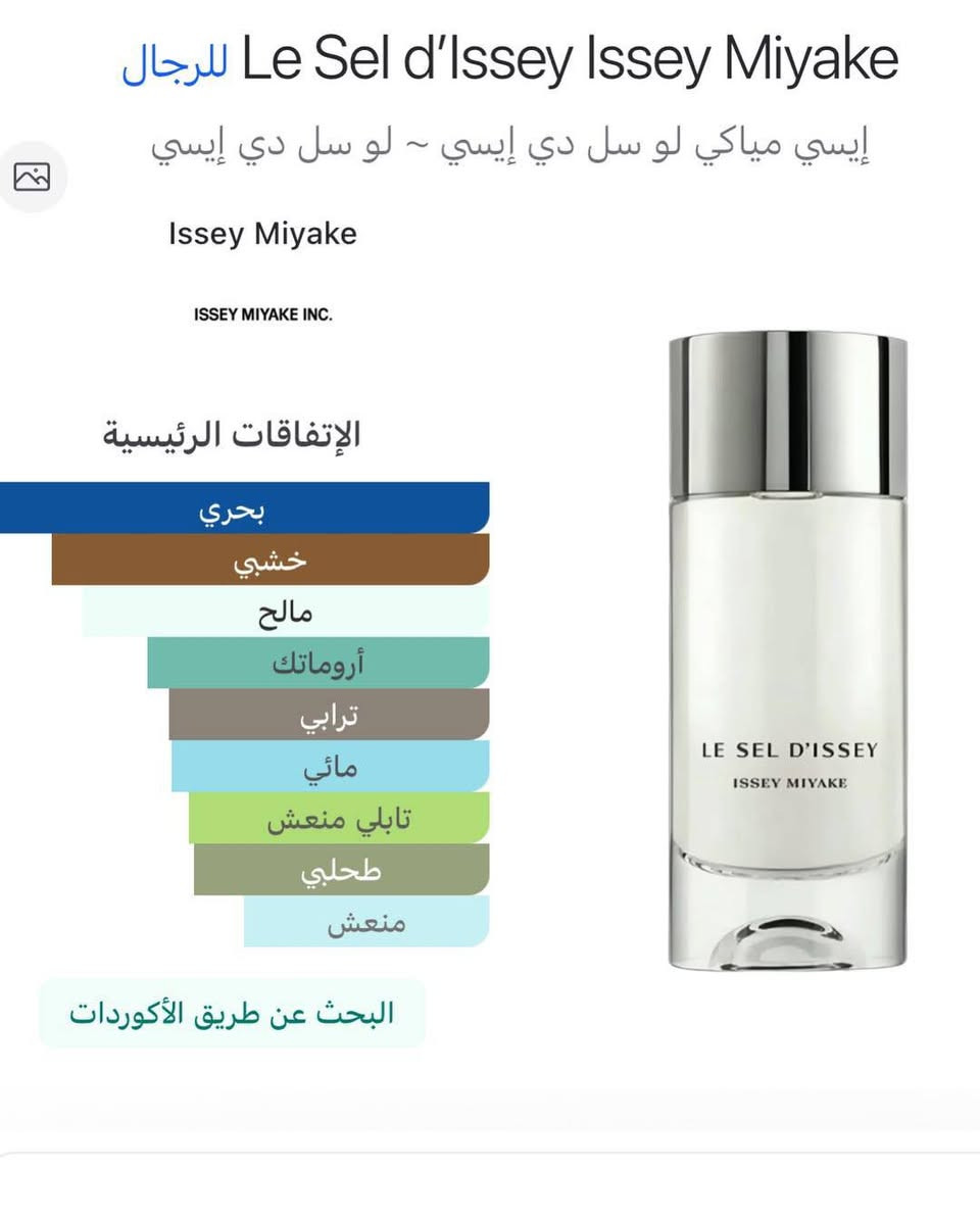 بمناسبة الصيف ✨🤍 وفرنالكم تقسيمات لـأشهر اصدارات من ايسي مياكي الرجالية  
من حجم ٣ مل للـ ١٥ مل ✅

L’Eau d’Issey لو ديسي
Le sel d’Issey edt لو سيل تواليت 
Le sel d’Issey edp لو سيت بارفوم 

✅ توصيل لكل محافظات العراق
للتفاصيل والسعر التعليق ب" تم" 🩵 
#explorer


**إذا كنت صاحب هذا الإعلان وتريد حذفه لأي سبب، رجاءا أرسل رسالة إلى الدعم الفني**
