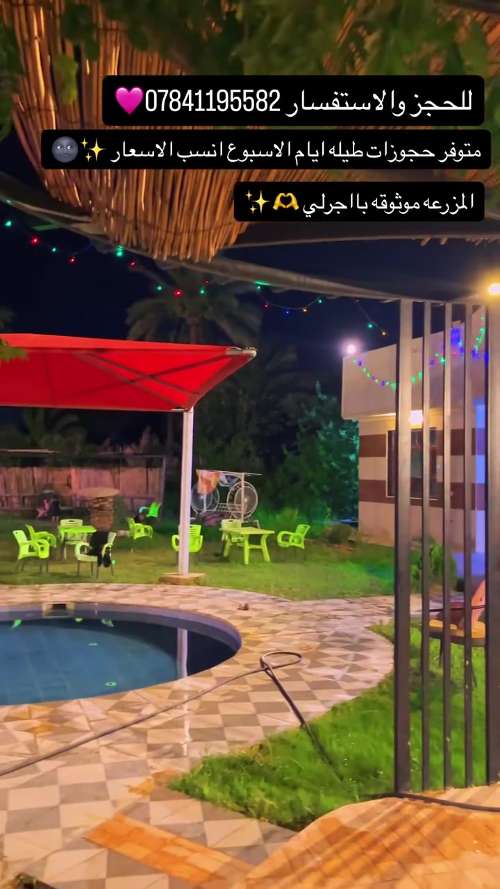 سلام عليكم متوفر حجوزات طيله ايام الاسبوع (بلد _بغداد )المزرعه موثقه بتطبيق اجرلي للحجز والاستفسار ***********🩷✨
