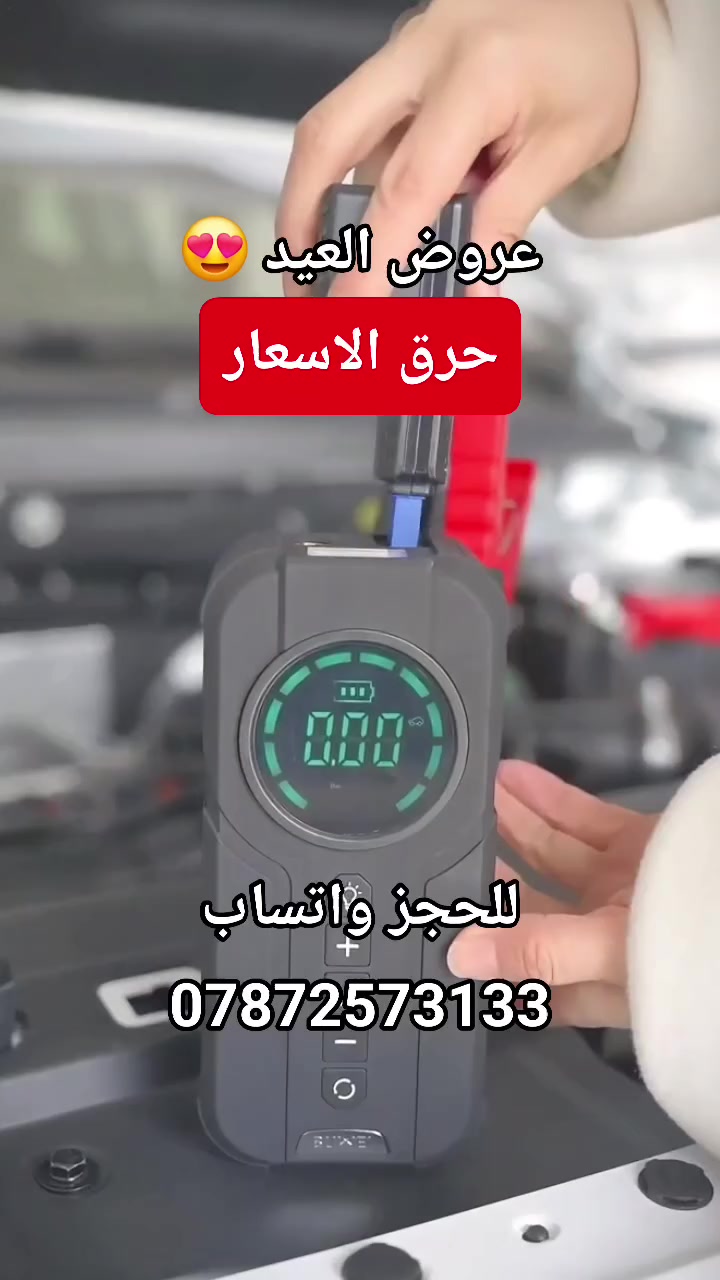 #حرق_الاسعار / عروض العيد 🔴
 جطل ومنفاخ
شاشة معلومات رقيمة
مع كامل العدة
مع بور داخلي لشحن الهاتف 
مع اضاءة طوارئ
السعر القديم ١٠٩ الف + التوصيل ❌️
الســ💎ــعر الجديد "تم" بالتعليقات والرد تلقائي 🔴
للحجز واتساب : ***********
