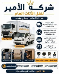 نقل أثاث • الأمير • ثقة