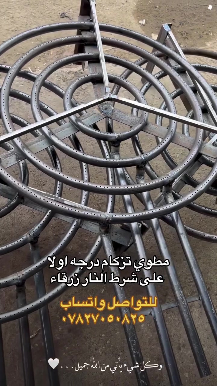 🔥 مطوى تزكام (نار زرقاء) - قوة وتحمّل للأوزان الثقيلة 🔥
​لأصحاب العزائم والمطاعم والمواكب، نقدم لكم مطوى التزكام الاحترافي، المصمم خصيصاً للعمل الشاق والقدرة العالية:
​نار زرقاء حادة: احتراق كامل وقوة لهب مثالية (تزكام) لضمان أسرع استواء وتوفير في الغاز.
​حديد ثقيل (أصلي): هيكل متين جداً مصمم ليتناسب مع الأحجام الكبيرة.
​ثبات فائق: "أكبر جدر يشيله" وهو مطمئن، بفضل التصميم الهندسي الذي يتحمل الأوزان العالية دون انحناء.

 للتواصل والاستفسار (واتساب مباشر):
​***********

#محرم #كربلاء #کربلا #العراق                          
---#مشاهدات    #عراق
