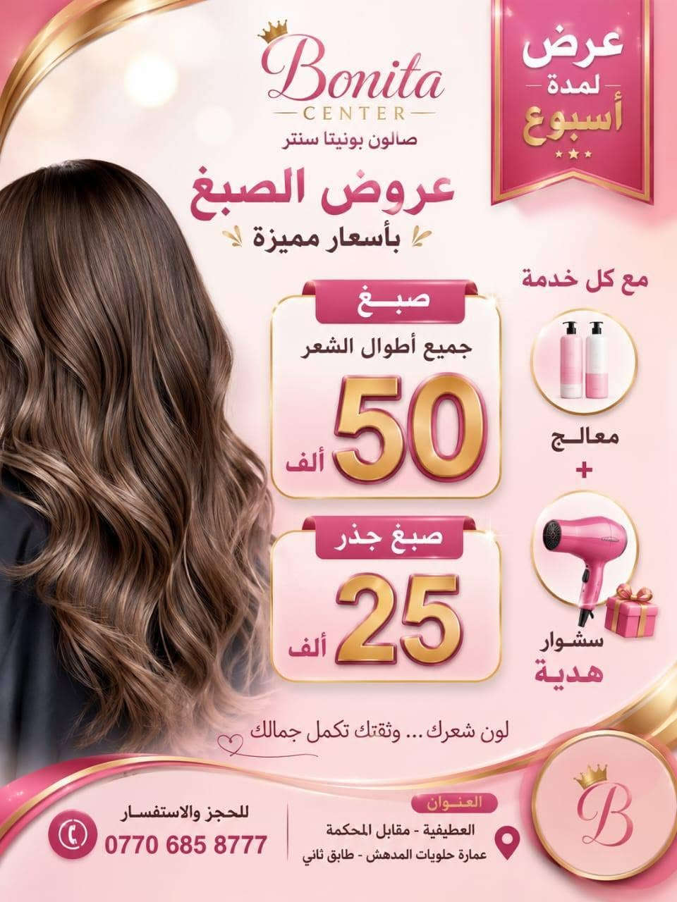 تألقي بجمال يخطف الأنظار!✨
عروض الموسم الحصرية من بونيتا سنتر لفترة محدودة لا تفوتي فرصتك وبادري بحجز موعدك الآن 
واتس اب ***********
العنوان 📍العطيفية مقابل المحكمة عمارة حلويات المدهش طابق ثاني 
Bonita Centerr
