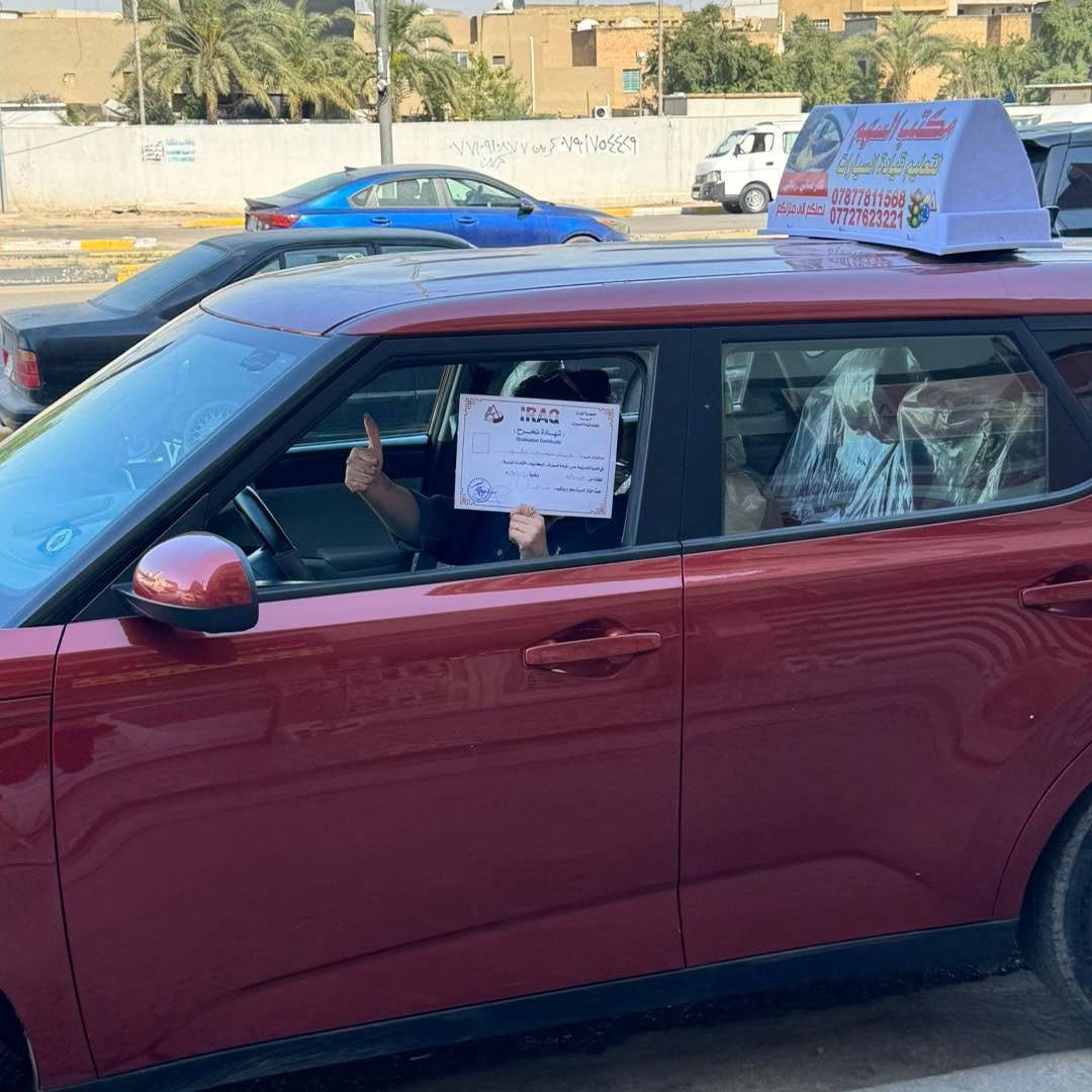 🚦 لا تخلي الزحمة تخوفك.. صير أنت "السهم" بالشارع! 🏹
أكثر شي يمنعنا نتعلم سياقة هو "الخوف من الشوارع المزدحمة". بمكتب السهم، ما نعلمك بس شلون تحرك السيارة، نعلمك شلون تسيطر على الطريق بكل ثقة وبطريقة ذكية واحترافية.
🌟 ليش "السهم" يختلف عن الكل؟
1. رفاهية كاملة (VIP): كابتن التدريب يوصل لبيتكم، يأخذك للحصة ويرجعك.. يعني وقتك ملكك وراحتك أهم شي عنا. 🏠🚗
2. منهجنا غير: مو بس لوفات وبك.. عندنا 8 أيام عملي تركز على السياقة الحقيقية بالشارع، و يومين نظري نكشفلك بيها أسرار الميكانيك وقواعد المرور.
3. بغداد كلها ملعبنا: وين ما كنت بـ الكرخ أو الرصافة، إحنا نوصلك.
4. التوثيق: بنهاية الدورة، تستلم شهادة كفاءة تثبت إنك صرت سايق جاهز ومتمكن. 📜
🎊 هدية الافتتاح من "السهم"
لأننا جديدين بالمنطقة ونريد الكل يجرب خدمتنا، نزلنا السعر من ~~150 ألف~~ إلى:
💰 130 ألف دينار فقط! (سعر تنافسي لخدمة درجة أولى).
📍 مكاننا:
بغداد الجديدة - مقابل كنيسة الأقباط.
📞 للحجز والاستفسار (مكتب السهم):
ارقامنا مفتوحة لاتصالاتكم:
🔹 ***********
🔹 ***********
مكتب السهم لتعليم القيادة.. لأنك تستحق تتعلم صح! ✅

