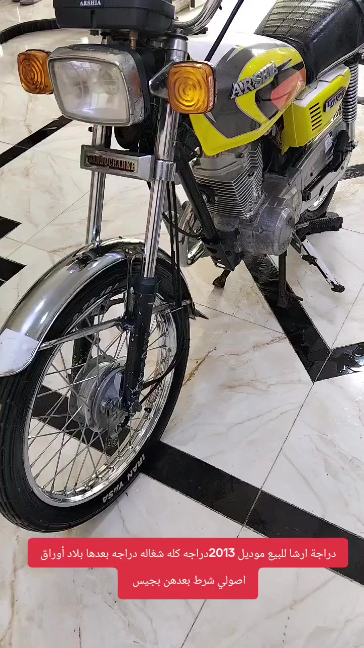 ارشا للبيع موديل 2013دراجه جديده بعدها على بلادها أوراق اصولي شرط بعدهن بجيسهن دراجة حلوه كلش كلها شغاله عنوان واسط قضاء بدره للاستفسار ***********
