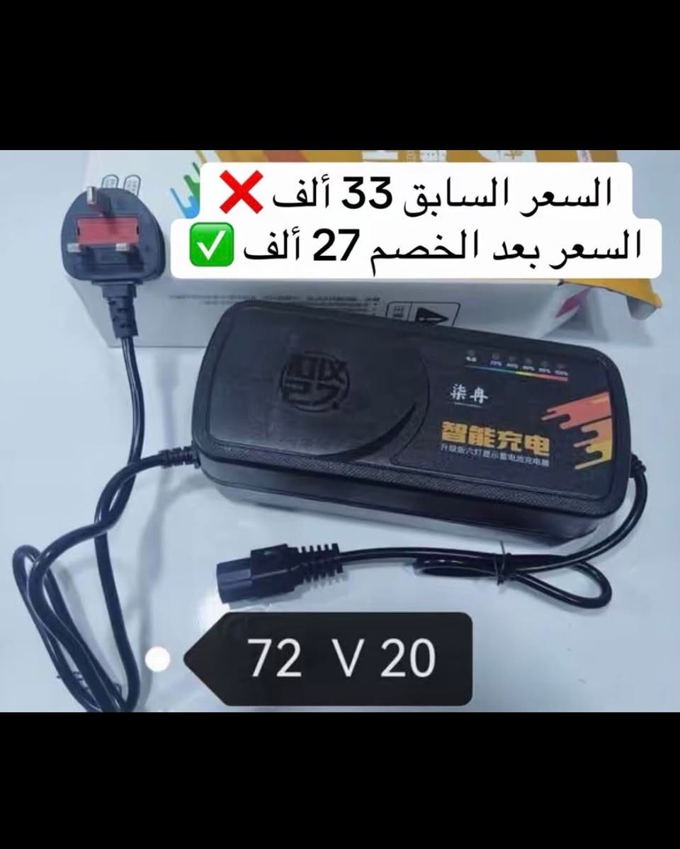 تم وصول وجبة جديدة من الشواحن الأصلية الخاصة بدراجات الشحن 🛵🔥🔌 .

🔹شواحن دراجات الشحن الأصلية بجودة عالية ✅

♦️عداد رقمي لنسبة الشحن

♦️ دعم الشحن السريع للبطاريات🔋⚡️

♦️ حماية داخليه من الأعطال و الكهرباء القوية مع رأس شحن ثلاثي

🔹 سعر مناسب جداً 🔥

🛑 للحجز أو الأستفسار مراسة الصفحه أو الأتصال :

*********** ☎️

🛑  تتوفر خدمة توصيل لجميع الأنحاء 🌎 🚚 .

🛑 عنوان / ديالى / بلدروز / سوق بلدروز / داخل كراج الرفات القديم / مركز محمد .
