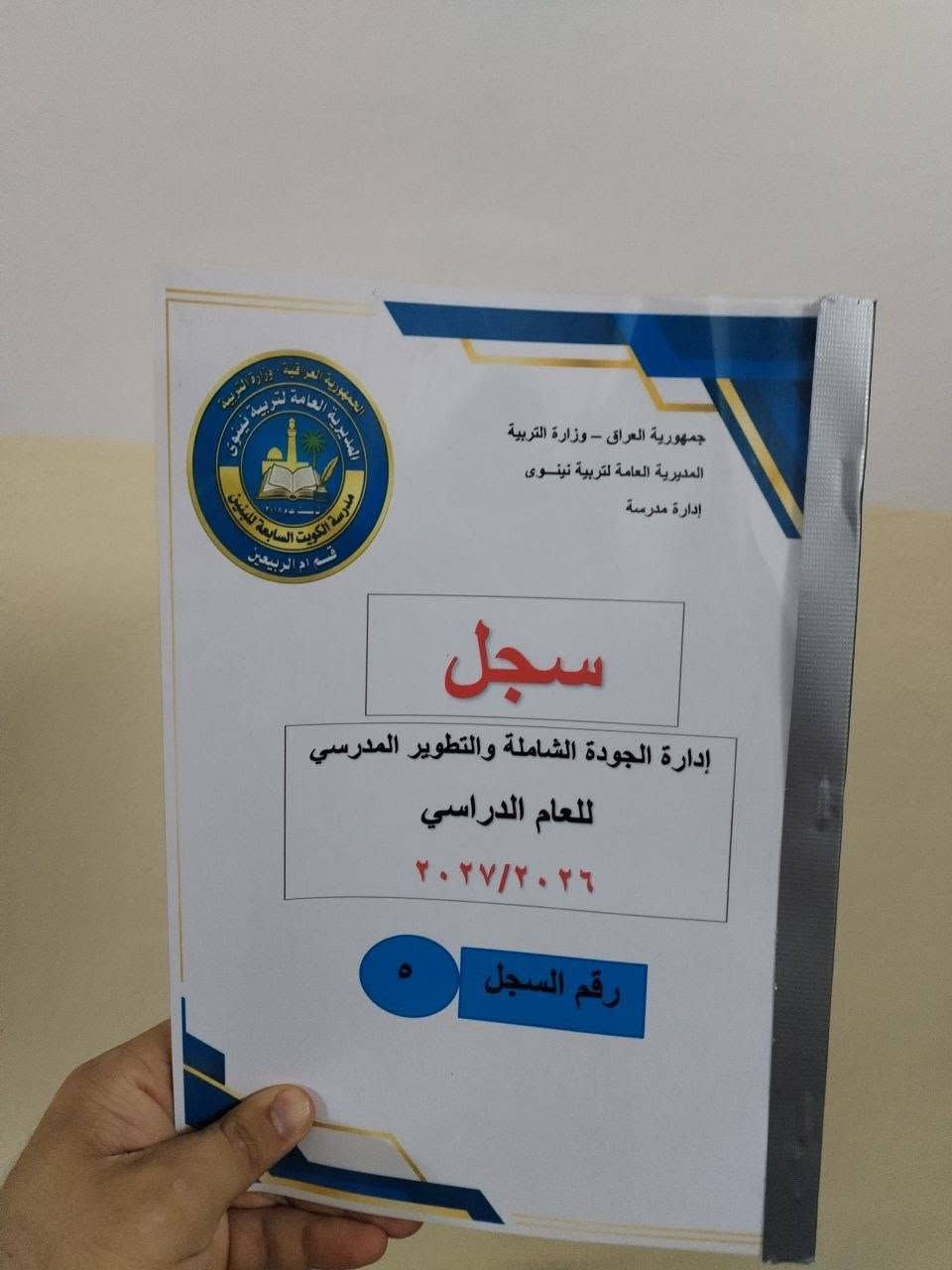 📚✨ إنجاز جديد في تنظيم السجلات المدرسية ✨📚
تم إعداد وتنظيم مجموعة من السجلات الإدارية الخاصة بالمدارس الابتدائية للعام الدراسي 2026-2027، وفق تصميم موحد ومنسق يسهل حفظها والرجوع إليها.
✅ تصميم أنيق ومنظم
✅ تغليف وحماية للسجلات
✅ ترقيم واضح لكل سجل
✅ جاهزة للاستخدام والأرشفة
🌷 نسأل الله التوفيق والسداد، وأن يكون هذا العمل خالصًا لخدمة المسيرة التعليمية.
للتواصل عبر الواتس اب ***********
يوجد خدمة توصيل لكافة المحافظات
