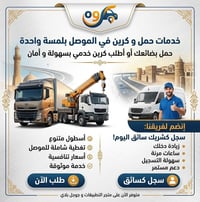 كباتن • شاحنات • نينوى