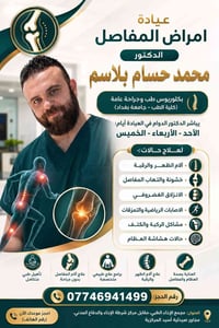 يتواجد الدكتور محمد حسام بلاسم لعلاج امراض المفاصل والتأهيل الطبي ♦️ال...