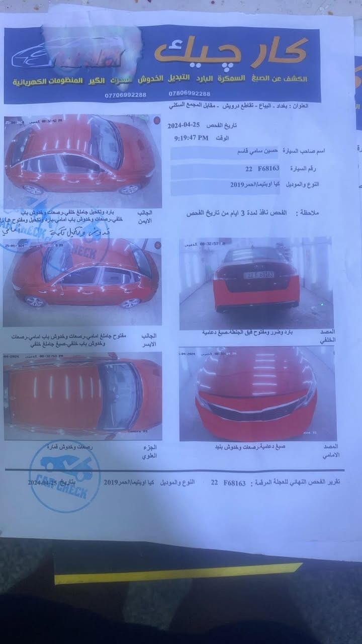 كيا اوبتما 2019فول مواصفات ماعدا الفتحه حادث بدون ايرباك محرك2400 ماشيه 71مواصفات بصمه رادرات من كل جوانب تحديد مسار تبريد بيانو كشن كهربائي توقف ذاتي لايت لد زنون السعر128$ مكاني بغداد ***********/
