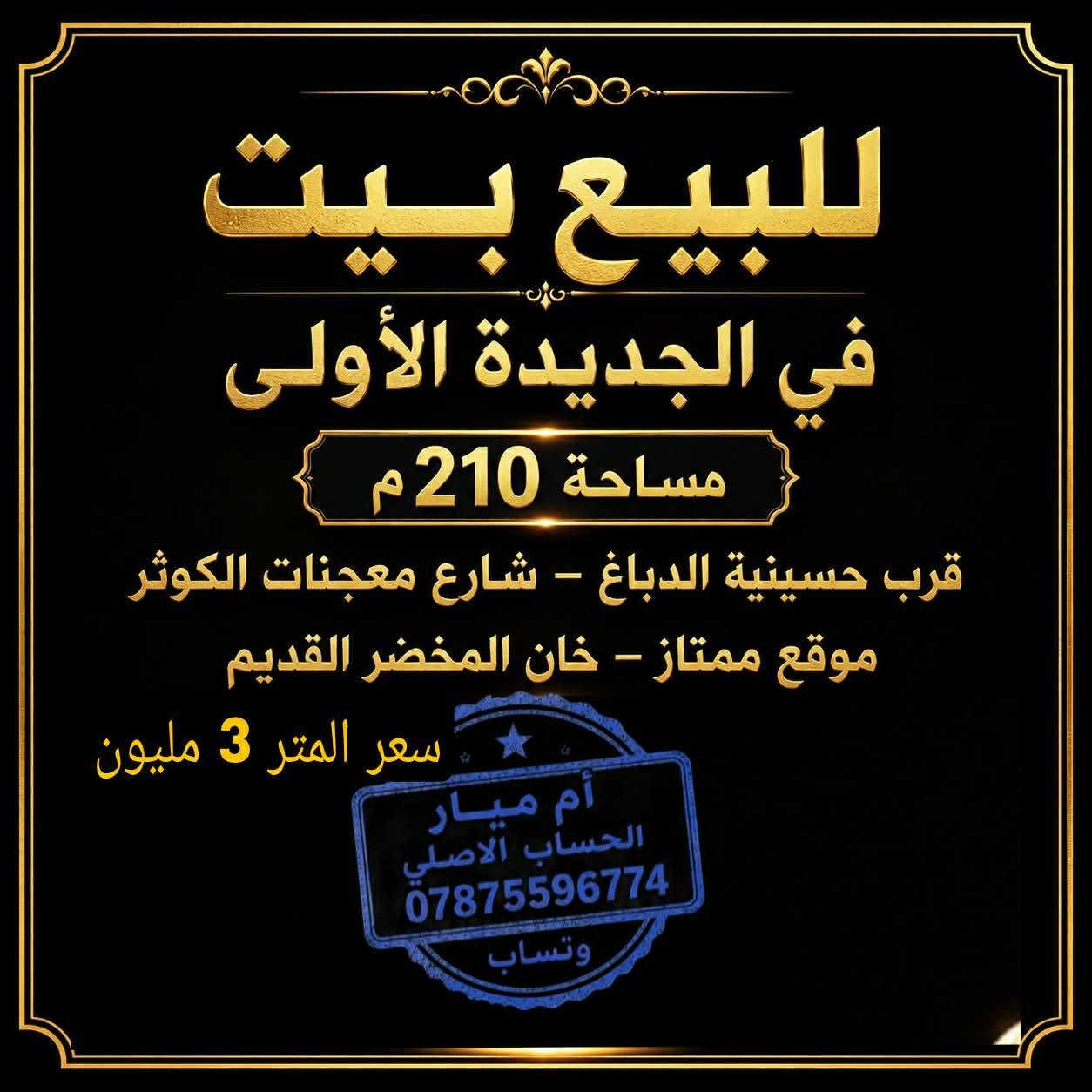بيوت للبيع في المدينه القدمه المشراق حي ابو طالب الغدير الحنانه حي الامير العداله جامعه سواق اشتراكي فرات اي مكان بنجف موجود خاص وات ساب 
‏‪***********‬‏ تواصل مع ام ميار المندوبه تفاصيل اكثر
