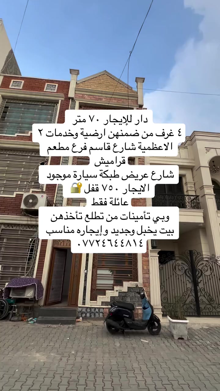 عروض ايجار داخل منطقة الاعظمية
مشتمل طابقين شارع الضباط خلف جامع العساف داخل قيصرية تك مرتبة فوول بس بيتين بيها غرفتين وصالة ومطبخ وخدمات ايجاره ٦٥٠ قفل

شقة ارضية بشارع قاسم معزولة وبيها سبالت وغرفتين وصالة ومطبخ ب٦٥٠ قفل عائلة فقط

باقي العروض كل تفاصيلها مذكوره بل مقاطع 
للاستفسار /***********
