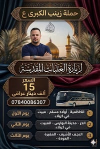 أولاد مسلم • الامام الكاظم • كربلاء مبيت