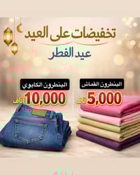 تخفيضات العيد • ملابس • عروض