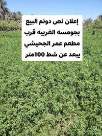 #إعلان_نص_دونم_البيع_بجومسه_الغربيه_قرب_مطعم #عمر_الجحيشي واجه 17ونص م...