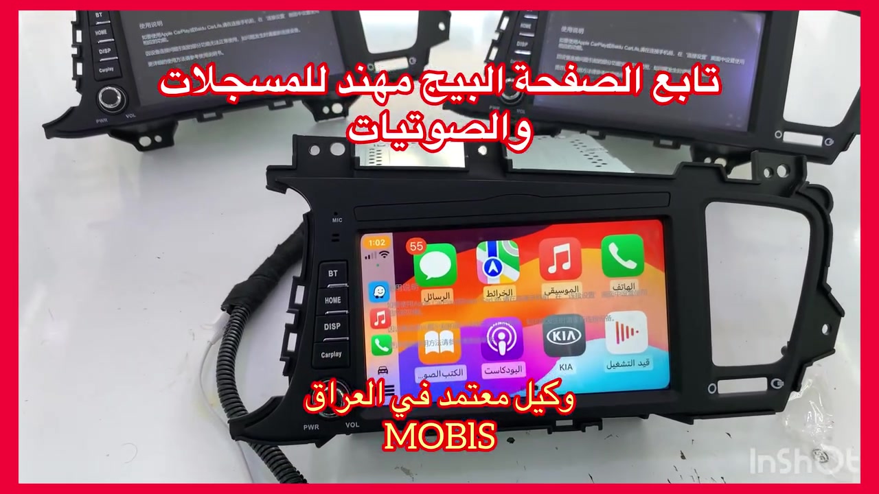 تتوفر جميع شاشات وكالة هونداي و كيا
اصلي اصلي من الشركة MOBIS

جديد جديد جديد غير مستعمل استيراد خااااص

كيا اوبتما من موديل 11/12/13

ضمان المنتج 3 اشهر  

نظام كار بلي  فيش بلادي الكل شغال

سعرة 265 الف

العنوان 

حي العدل شارع الاسواق المركزية على شارع عام 

سابع فرع 

مقابيل الاسواق القمر

***********
