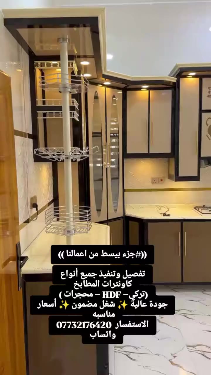 ((#جزء بيسط من اعمالنا ))

تفصيل وتنفيذ جميع أنواع
كاونترات المطابخ
(تركي– HDF – محجرات ) 
جودة عالية ✨ شغل مضمون ✨ أسعار مناسبه 
الاستفسار اكثر يرجى تواصل معنا عبر الخاص 
***********
