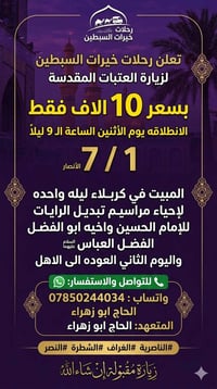 زيارة العتبات • مبيت كربلاء • تبديل الرايات