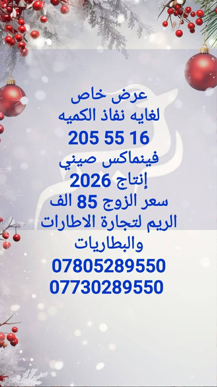 16 - عرض خاص لغايه نفاذ الكميه الموجوده 
تم بفضل الله تعالى وصول مجموعه من الإطارات بلاك هوك و فينماكس صيني المنشأ
205 65 16 بلاك هوك صيني إنتاج 2025 
       سعر الزوج 90 الف بيع فقط 
205 55 16 فينماكس صيني إنتاج 2026 
       سعر الزوج 85 الف بيع فقط 
185 65 15 فينماكس صيني إنتاج 2026 
      سعر الزوج 70 الف بيع فقط 
      الريم لتجارة الاطارات والبطاريات 
العنوان بغداد العامريه مدخل شارع المنظمه 
     مقابل مطعم صاج البديع 
             *********** 
             *********** 
            3-2-2026 الثلاثاء
