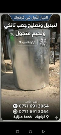تبديل تانكي • لحيم وتصليح • كركوك الحبيبه