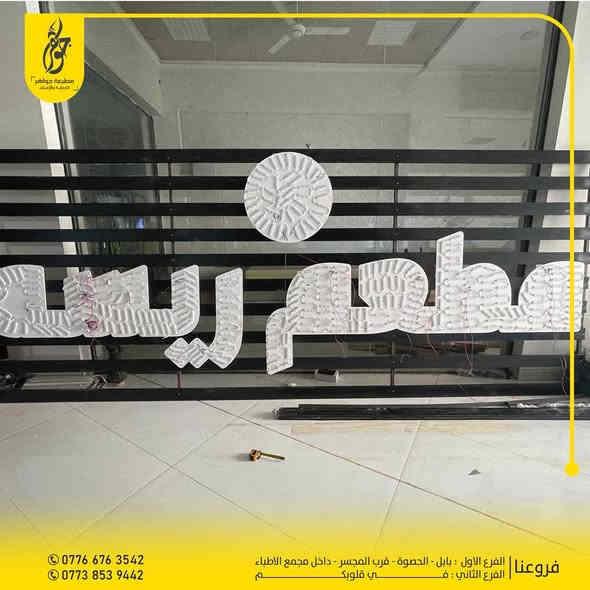 صنع في جواهر ✅
للجمال طريق ونحن الوجهة 
تنفيذ اعلان حروف ضوئية بكل حب للمبدعين ريشة للوجبات السريعه ضمان 5 سنوات حقيقي
بعض اعمالنا المميزة 
للطلب مراسلة الصفحة او زيارة موقعنا
*********** - ***********
بابل - الحصوة - مقابل المجسر - داخل مجمع مدينة الطب
