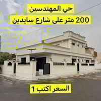 #حي_المهندسين  على شارع 30 سايدين  200 متر طابق و نص  سعر مناسب جداً  ...