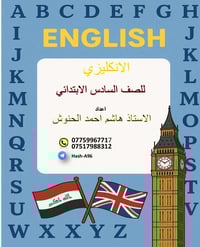 توجد دورات تقوية لمناهج اللغة الانكليزية للصفوف (خامس سادس ابتدائي ) (...