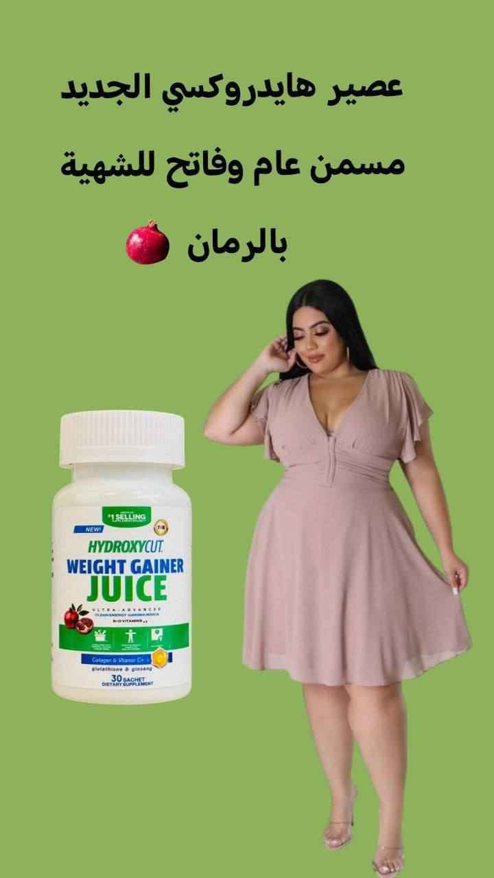 🌹جديدنا🌹عصير هايدروكسي مسمن عام بالرمان 🌹  الاصلي الأول عالميا صنع في أمريكا 🇺🇸 

مسمن وجه وعام يفتح الشهية ويسمن الجسم ويبيضه ✨يحتوي على فتامين 𝖡 وفيتامين 𝖣 الضرورية للجسم، المسمن مرخص وأمن على الصحة بدون أضرار جانبية عصير الرمان مسمن عام شراب  من شركة هيدروكسي كت الامريكية 
مسمن هايدروكسي  عام 𝖧𝖸𝖣𝖱𝖮𝖷𝖸𝖢𝖴𝖳 𝖶𝖤𝖨𝖦𝖧𝖳 𝖦𝖠𝖨𝖭𝖤𝖱

#تسويق_الكتروني #اكسبلور #شغل_من_البيت #عمل_من_المنزل #فرصة_عمل #مطابخ #اسواق سوق الشيوخ, ذي قار


**إذا كنت صاحب هذا الإعلان وتريد حذفه لأي سبب، رجاءا أرسل رسالة إلى الدعم الفني**