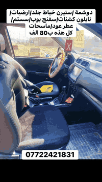 عرض 80 الف فقط🥰😍
السعر السابق130 الف السعر الحالي 80الف
يتضمن العرض (دوشمة سمارت مطعم جلد وقماش/سستم داخلي/ارضيات /نايلون كشنات ضبابي/اسفنج بوب/ماسحات /عطر عود/ستيرن جلد خياط )
العنوان واسط قضاء ااصويره شارع المطار للتواصل على الارقام او واتساب
***********
***********
