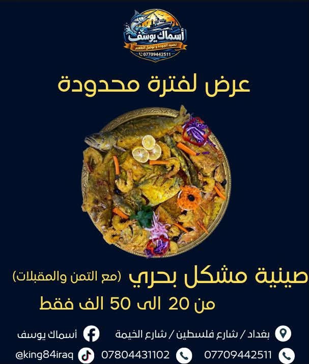 أسماك يوسف 🐟
ألذ مسكوف وسمك طازج على أصوله، والطعم اللي يفتح النفس 😋
🚚 توصيل  كافه مناطق بغداد

📍 العنوان: شارع فلسطين
📞 ***********
📞 ***********
🛵***********
أسماك يوسف… إذا جربت مرة ترجعله ألف مره #المتابعون
