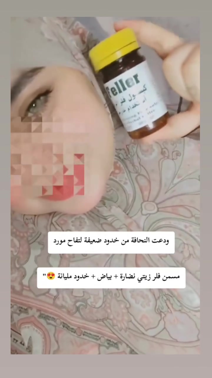 كبسول الفلر الزيتي الاصلي ❤️
اليوم جبتلكم منتج #Feller عشبي 
وآمن 100‎%‎
تفاصيل هذا المنتج ♥️
هو كبسول لتسمين الوجه والخدود وتبيض البشرة واعطائها نضارة وجمال اضافي 
هذا المنتج عشبي وامن وليس له اي اضرار جانبية 
المنتج لتسمين وتبيض الوجه بشكل طبيعي وملحوض والتخلص من ضعف الوجه المنتج طبيعي 100% من الاعشاب 
#للطلب والأستفسار دايركت💗 #سكن_كير
 #اكسبلورexplore #عروض


**إذا كنت صاحب هذا الإعلان وتريد حذفه لأي سبب، رجاءا أرسل رسالة إلى الدعم الفني**
