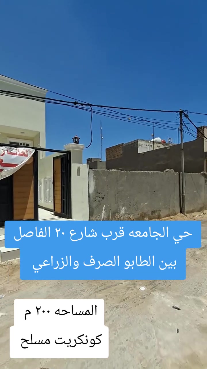 بسعر مناسب 
____________
دار سكن زراعي سند ٢٥ 
منطقه حي الجامعه /قرب الشارع الفاصل بين طابو الصرف والزراعي 
المساحه ٢٠٠م واجهه ١٠م 
***********
***********
لاتنسى الاشتراك بالصفحه 👍👍
