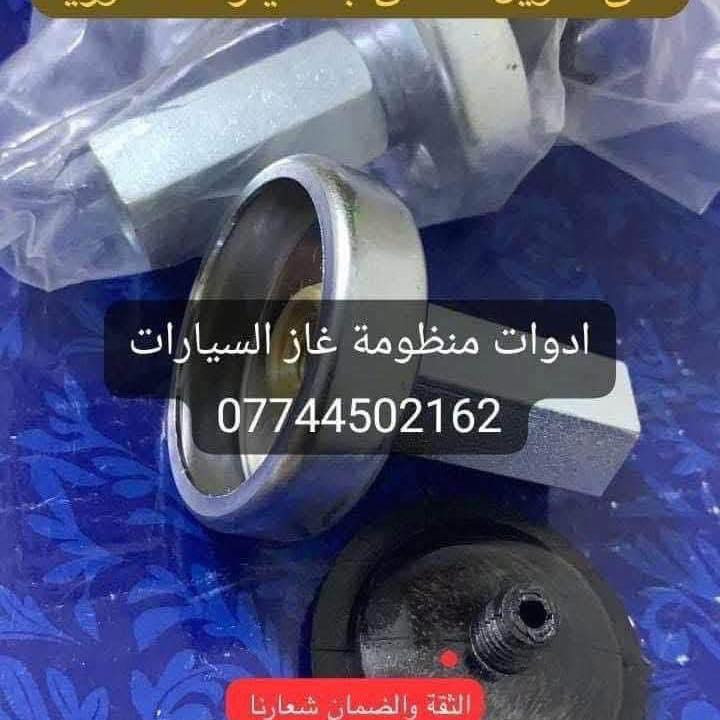 كردى /عربى 

#بيع_بجملة_والمفرد

♦️فلاتر بلادي غاز اصلي وكالة LPG

♦️عنق كوري غاز LPG
#شعارنا_الثقة_والضمان
للحجز والاستفسار راسلونا على الخاص او على الوتساب
***********
يوجد توصيل إلى كافة المحافظات
