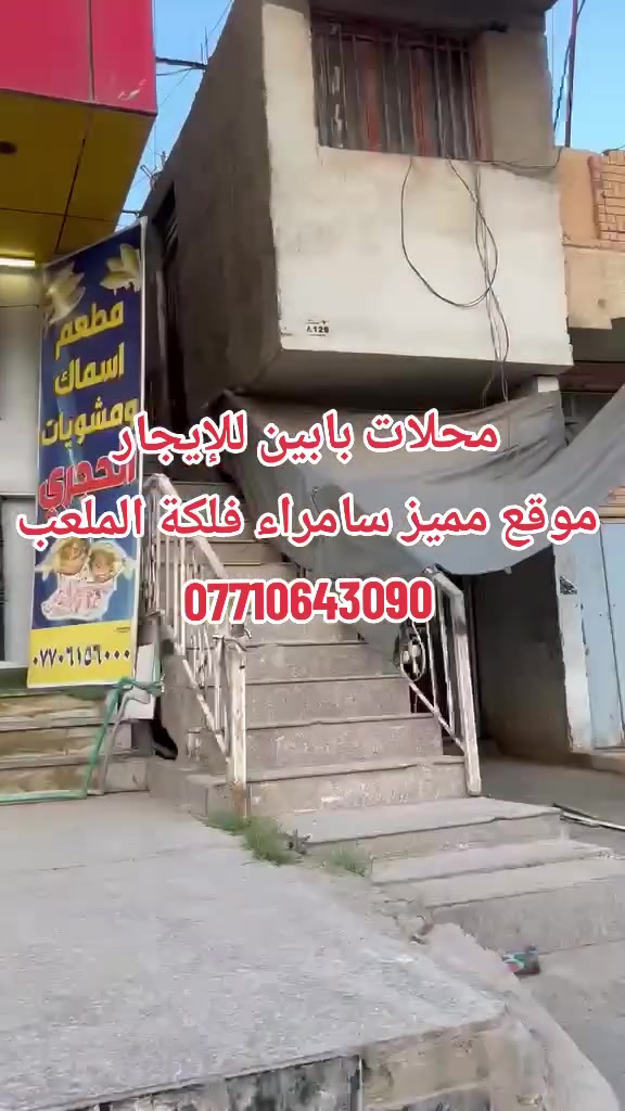محلات كبيره للإستثمار ترهم كلشي بسبب موقعها المميز 
مقابل فلكة الملعب
سعر الإيجار 400
إذا عندك عقار للبيع او للإيجار إرسل تفاصيله واني امشي الك


**إذا كنت صاحب هذا الإعلان وتريد حذفه لأي سبب، رجاءا أرسل رسالة إلى الدعم الفني**