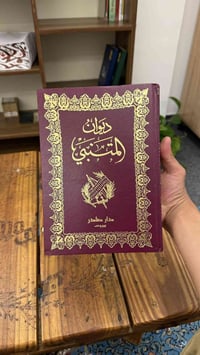 ديوان المتنبي • أبو الطيب المتنبي • شعر كلاسيكي