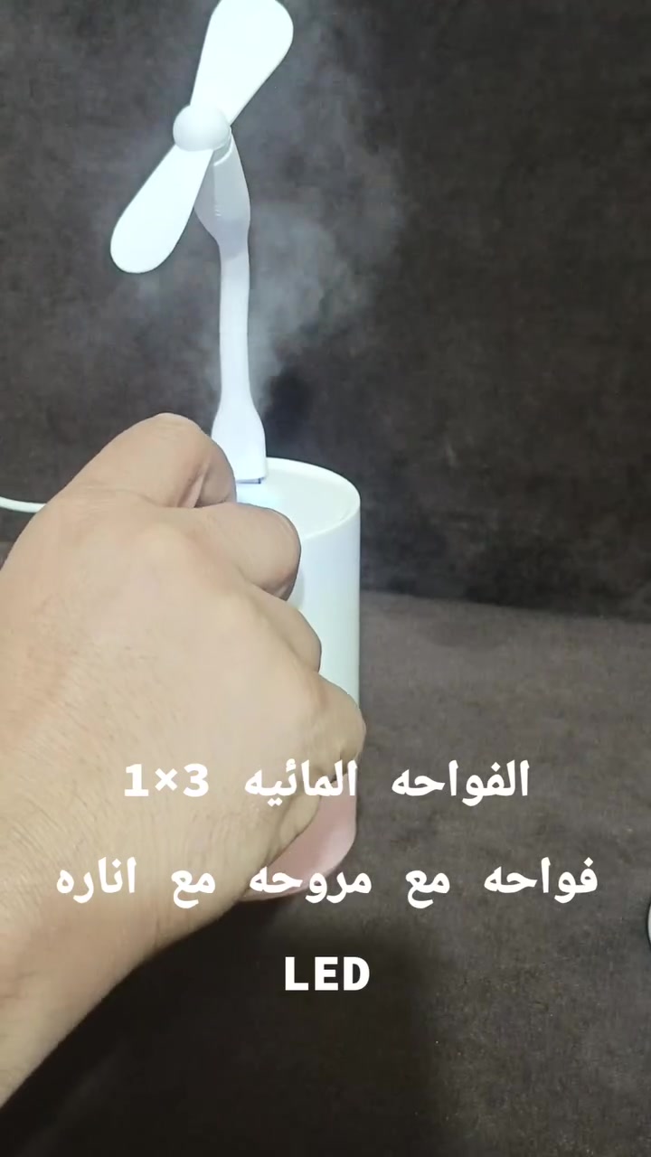 ‏البيت مو بس جدران، البيت هو "المود" والراحة. إذا تريد  تغير جو المكان مية وثمانين درجة، هذي الفواحة هي سرك الجديد! 😉
‏​ليش هذي الفواحة بالذات؟
‏​توزيع ذكي: المروحة المدمجة ما تخلي العطر يثبت بمكانه، بل تدوره في الغرفة كلها كأنه نسمة هوا باردة وعليلة.
‏​لوحة فنية: الإنارة المائية تعطي تأثير بصري مهدئ للعين والروح.
‏​هدوء تام: تعمل بصوت هامس تماماً، مناسبة لوقت النوم أو التركيز والدراسة.
‏​✨ عطّر مكانك، ريّح أعصابك، وعيش الأجواء الفندقية في بيتك.
سعر الفواحه 6000
سعر القطعتين 10000
للطلب راسلنا اينما كنت او اتصل واتساب ***********
لدينا خدمة توصيل لجميع المحافظات
#متابعين #اكسبلور #اصدقاء #فواحه_عطريه #ديكورات_حديثة
