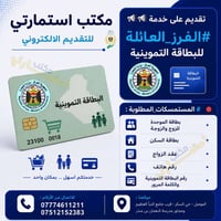فرز العائلة • بطاقة التموينية • موصل حي السكر