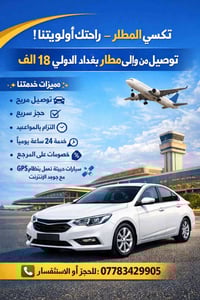 � تكسي المطار  – راحتك أولويتنا!  توصيل من وإلى مطار بغداد الدولي 18 ا...