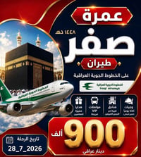 عمرة شهر صفر • الخطوط العراقية • فنادق المدينة