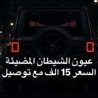 عيون الشيطان • مضيئة • اكسسورات سيارات