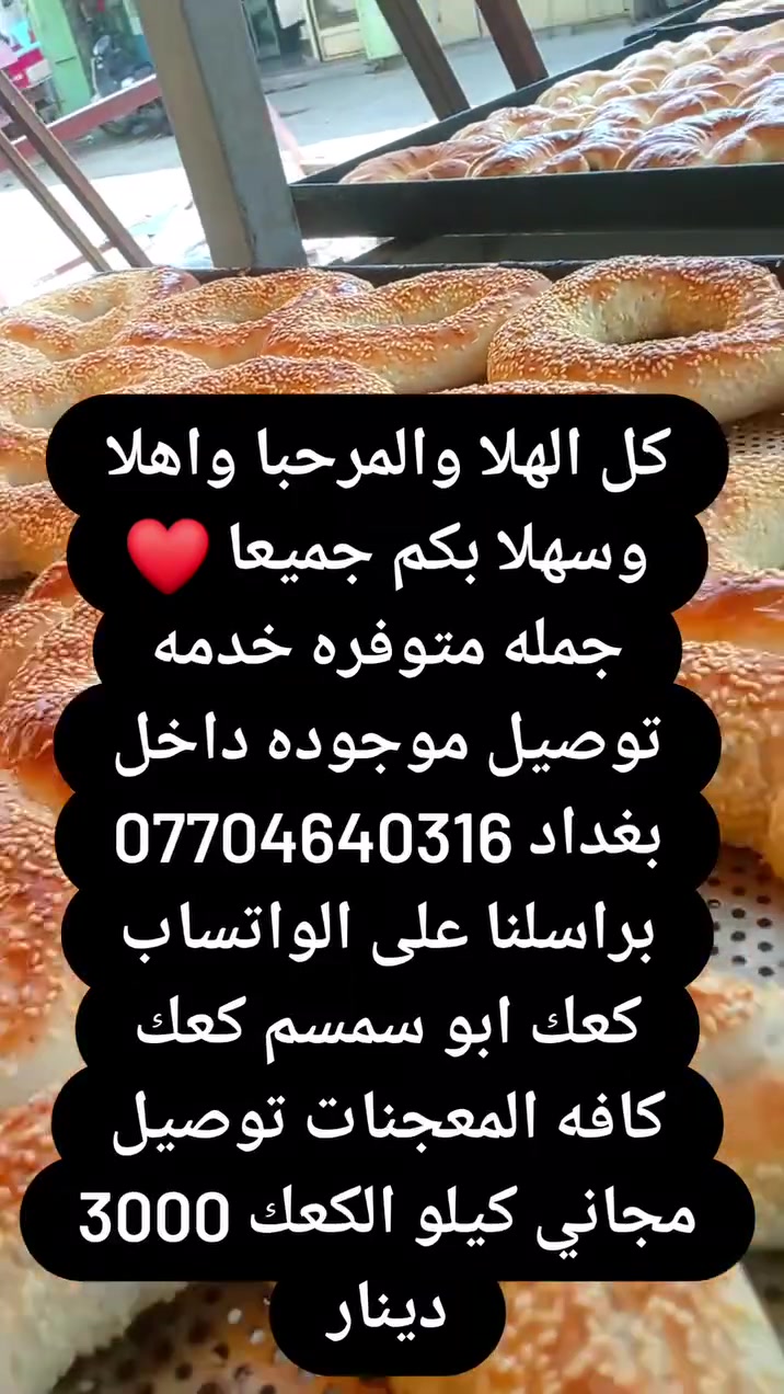 كل الهلا والمرحبا واهلا وسهلا بكم جميعا ❤️ خدمه توصيل مجاني داخل بغداد فقط سعر الكيلو كعك 3000 دينار ابو سمسم 3000 والتوصيل مجاني داخل بغداد فقط اللي يحب يراسلني على الواتساب *********** جميع المواكب الحسينيه توصيل موجود مجاني # @
