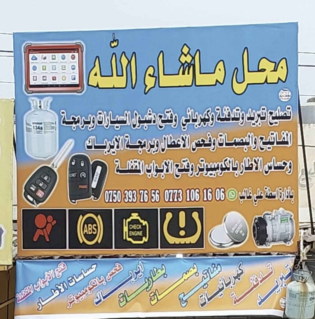 السلام عليكم ورحمةالله وبركاته 
محل ماشاءالله 
بادارةاسطةعلي غالب
كركوك كراج الشمال محلات مركزالشباب مقابل المركزالصحي المصلى
***********-***********
عطل شائع بسيارات الاوبترا عندما ندخل بفصل الشتاء والاجواءالبارد والموظف او اي شخص يمتلك هذا السيارة يريد يشغل السيارة وماتشتغل فقط بالبرد بس تتعرض لحرارةتكوم تشتغل الحل صار عدنا ان شاءالله بضمان وامان ويانا زورنا وان شاءالله تشوفون الحل الجذري باذن الله تحياتي 🤔🥰🌹
