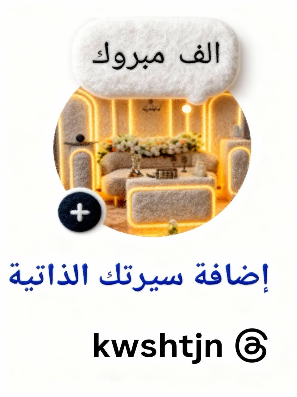 حسابات كوشات جنة الاعراس
واتساب وانستة واتيكتك وفيس
***********
‏‪***********‬‏
رابط البيج كوشات جنة الاعراس
https://www.facebook.com/share/p/1A6GjtRqoS/
