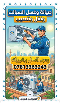 تنصيب وصيانة • غسيل سبلت • شحن غاز