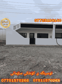 #کۆد_2182
#فرۆشتنی_خیرا..

خانووبۆفرۆشتن..طاپۆ
سلیمانی 36کانی چوارچرا
نزیك مزگە وتی ئیمامی مالیك

ڕووبە ری 100مە ترە
ڕووی قیبللە یە
کۆڵانی 15مە ترە

پیكهاتووە لە
2نووستن..میوان ومە تبخ کراوە مووشتە مە لات وتە والیت وحمام..

بؤزانياري زياتربه يوه ندی
 بكه به ژماره ته له فون 
فايبه ري
***********    تیل 
***********    تیل 
***********    تیل

https://www.facebook.com/نوسينگەی-کۆشکی-سلێمانی-104983254890997/
