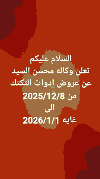 عروض تكتك • وكالة محسن السيد • حي البتول بغداد