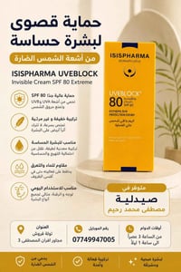 واقي شمس SPF 80 • لبشرة حساسة • مقاوم للماء