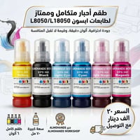 حبر • L8050 • ٧٠مل