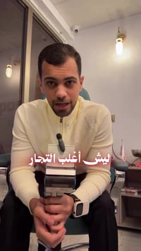 سولفولنا تجاربكم والأخطاء الي اقترفتوها ببداية تجارتكم ؟  وإذا حابين ت...