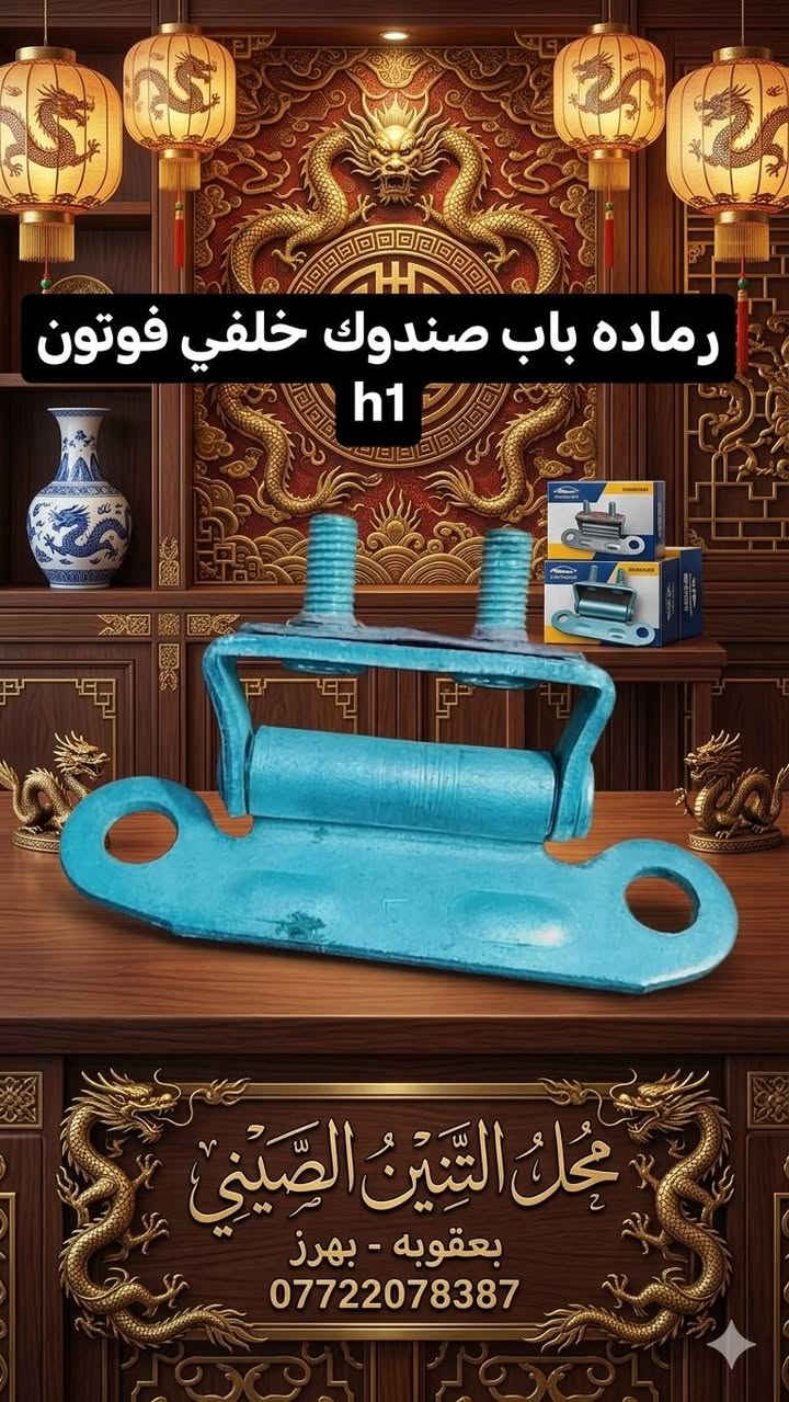 اوووكف وين رايح كل ما يخص سيارتك تلكاه عدنا فوتون جنبي  والبيك اب الصيني وبأسعار تنافسيه  ادخل خاص وادلل او اتصل ع الرقم وتدللون سواقنا وحبايبنا الغالي يرخصلكم


**إذا كنت صاحب هذا الإعلان وتريد حذفه لأي سبب، رجاءا أرسل رسالة إلى الدعم الفني**